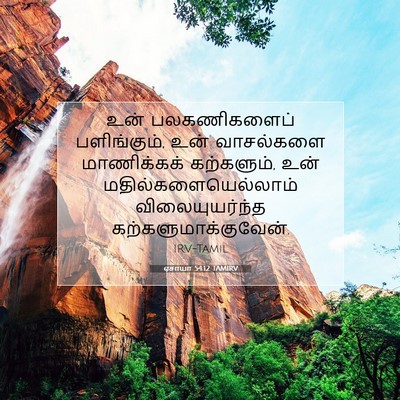 Picture 07 - ஏசாயா 54:12 TAMIRV - உன் பலகணிகளைப் - Bible Verse Picture