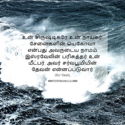 Picture 07 - ஏசாயா 54:5 TAMIRV - உன் சிருஷ்டிகரே - Bible Verse Picture