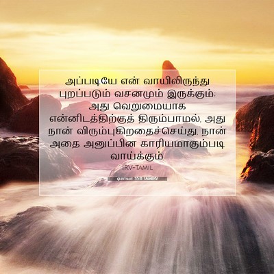 Picture 07 - ஏசாயா 55:11 TAMIRV - அப்படியே என் - Bible Verse Picture