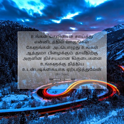 Picture 07 - ஏசாயா 55:3 TAMIRV - உங்கள் செவியைச் - Bible Verse Picture