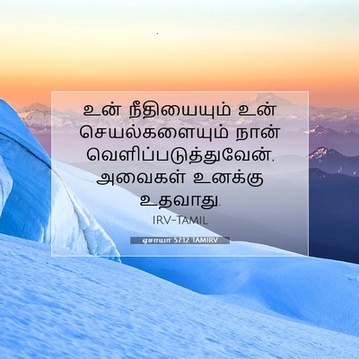 Picture 07 - ஏசாயா 57:12 TAMIRV - உன் நீதியையும் - Bible Verse Picture
