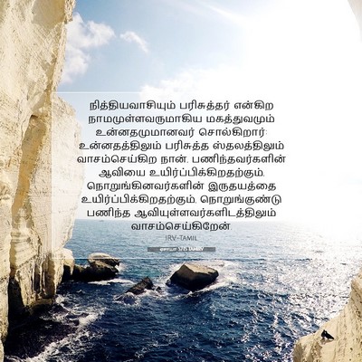 Picture 07 - ஏசாயா 57:15 TAMIRV - நித்தியவாசியும் - Bible Verse Picture