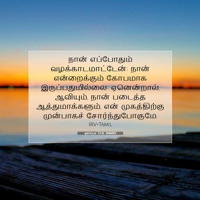 Picture 07 - ஏசாயா 57:16 TAMIRV - நான் எப்போதும் - Bible Verse Picture