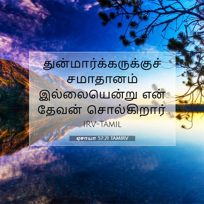 Picture 07 - ஏசாயா 57:21 TAMIRV -  - Bible Verse Picture