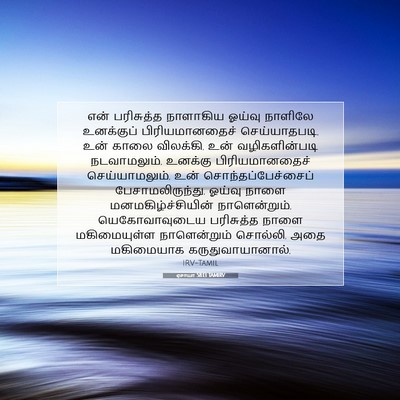 Picture 07 - ஏசாயா 58:13 TAMIRV - என் பரிசுத்த - Bible Verse Picture