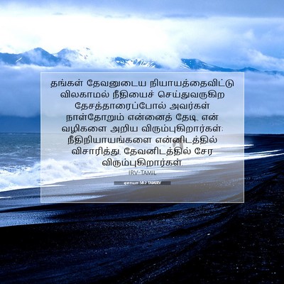 Picture 07 - ஏசாயா 58:2 TAMIRV - தங்கள் தேவனுடைய - Bible Verse Picture