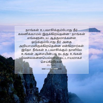 Picture 07 - ஏசாயா 58:3 TAMIRV - நாங்கள் - Bible Verse Picture