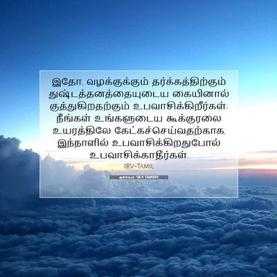 Picture 07 - ஏசாயா 58:4 TAMIRV - இதோ, வழக்குக்கும் - Bible Verse Picture