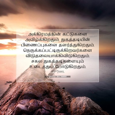 Picture 07 - ஏசாயா 58:6 TAMIRV - அக்கிரமத்தின் - Bible Verse Picture
