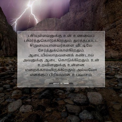 Picture 07 - ஏசாயா 58:7 TAMIRV - பசியுள்ளவனுக்கு - Bible Verse Picture