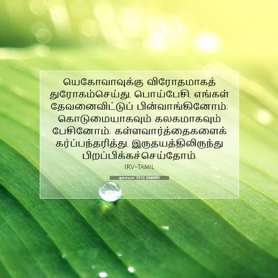 Picture 07 - ஏசாயா 59:13 TAMIRV - யெகோவாவுக்கு - Bible Verse Picture