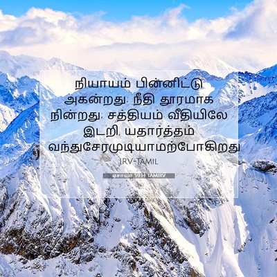 Picture 07 - ஏசாயா 59:14 TAMIRV - நியாயம் - Bible Verse Picture