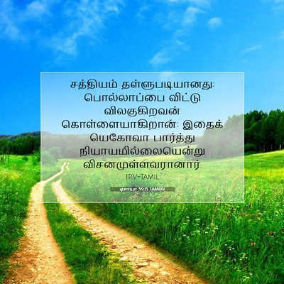 Picture 07 - ஏசாயா 59:15 TAMIRV - சத்தியம் - Bible Verse Picture