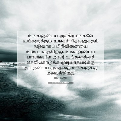 Picture 07 - ஏசாயா 59:2 TAMIRV - உங்களுடைய - Bible Verse Picture