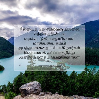 Picture 07 - ஏசாயா 59:4 TAMIRV - நீதியைத் - Bible Verse Picture