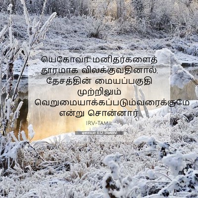 Picture 07 - ஏசாயா 6:12 TAMIRV - யெகோவா - Bible Verse Picture