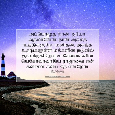Picture 07 - ஏசாயா 6:5 TAMIRV - அப்பொழுது நான்: - Bible Verse Picture
