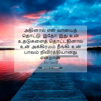 Picture 07 - ஏசாயா 6:7 TAMIRV - அதினால் என் - Bible Verse Picture