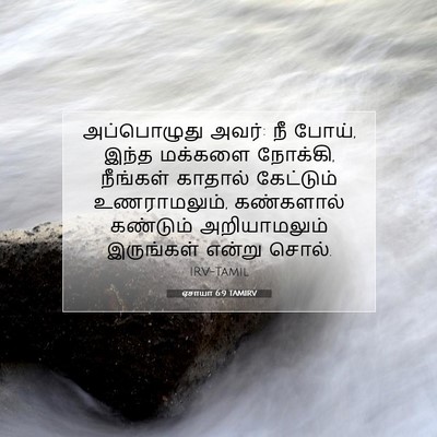 Picture 07 - ஏசாயா 6:9 TAMIRV - அப்பொழுது அவர்: நீ - Bible Verse Picture