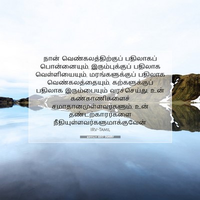 Picture 07 - ஏசாயா 60:17 TAMIRV - நான் - Bible Verse Picture