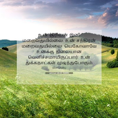 Picture 07 - ஏசாயா 60:20 TAMIRV - உன் சூரியன் இனி - Bible Verse Picture