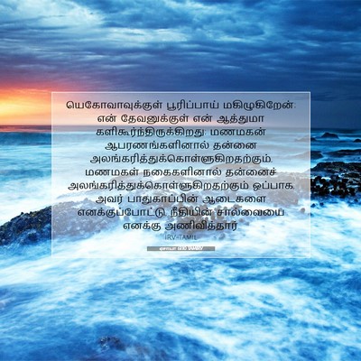 Picture 07 - ஏசாயா 61:10 TAMIRV - யெகோவாவுக்குள் - Bible Verse Picture