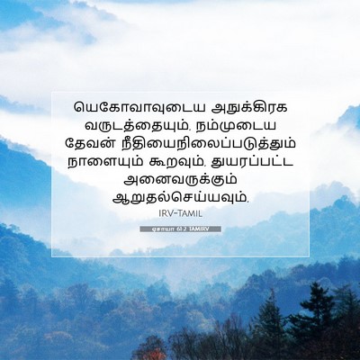 Picture 07 - ஏசாயா 61:2 TAMIRV - யெகோவாவுடைய - Bible Verse Picture