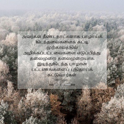 Picture 07 - ஏசாயா 61:4 TAMIRV - அவர்கள் - Bible Verse Picture