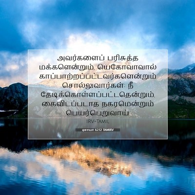 Picture 07 - ஏசாயா 62:12 TAMIRV - அவர்களைப் - Bible Verse Picture