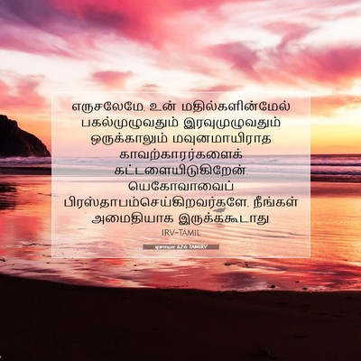 Picture 07 - ஏசாயா 62:6 TAMIRV - எருசலேமே, உன் - Bible Verse Picture