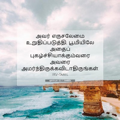 Picture 07 - ஏசாயா 62:7 TAMIRV - அவர் எருசலேமை - Bible Verse Picture