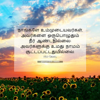 Picture 07 - ஏசாயா 63:19 TAMIRV - நாங்களே - Bible Verse Picture
