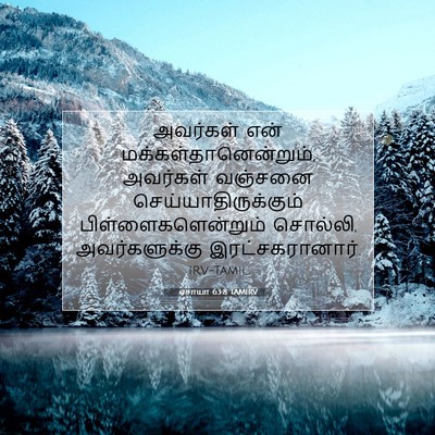 Picture 07 - ஏசாயா 63:8 TAMIRV - அவர்கள் என் - Bible Verse Picture