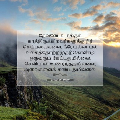 Picture 07 - ஏசாயா 64:4 TAMIRV - தேவனே, உமக்குக் - Bible Verse Picture