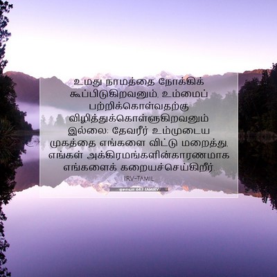 Picture 07 - ஏசாயா 64:7 TAMIRV - உமது நாமத்தை - Bible Verse Picture