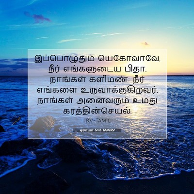 Picture 07 - ஏசாயா 64:8 TAMIRV - இப்பொழுதும் - Bible Verse Picture