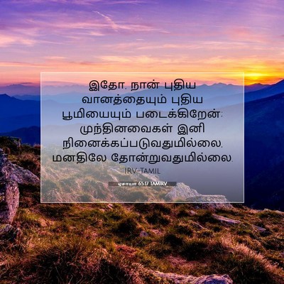 Picture 07 - ஏசாயா 65:17 TAMIRV - இதோ, நான் புதிய - Bible Verse Picture
