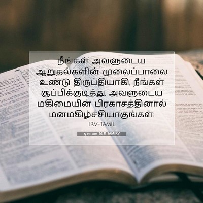 Picture 07 - ஏசாயா 66:11 TAMIRV - நீங்கள் அவளுடைய - Bible Verse Picture