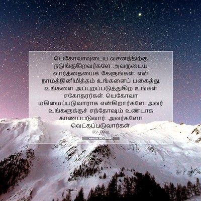 Picture 07 - ஏசாயா 66:5 TAMIRV - யெகோவாவுடைய - Bible Verse Picture