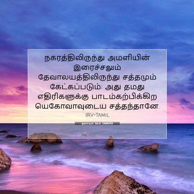 Picture 07 - ஏசாயா 66:6 TAMIRV - நகரத்திலிருந்து - Bible Verse Picture