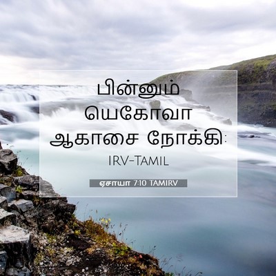 Picture 07 - ஏசாயா 7:10 TAMIRV - பின்னும் யெகோவா - Bible Verse Picture