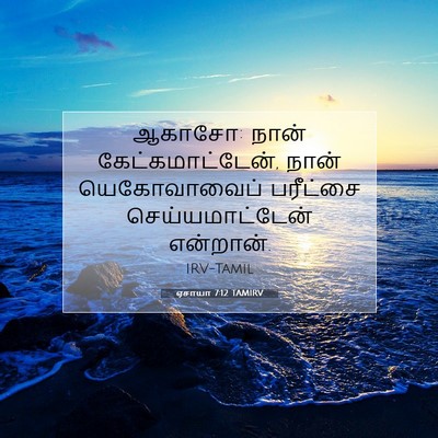 Picture 07 - ஏசாயா 7:12 TAMIRV - ஆகாசோ: நான் - Bible Verse Picture