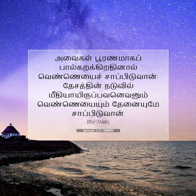 Picture 07 - ஏசாயா 7:22 TAMIRV - அவைகள் பூரணமாகப் - Bible Verse Picture