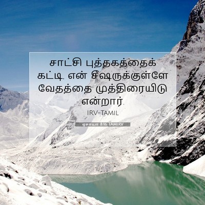 Picture 07 - ஏசாயா 8:16 TAMIRV - சாட்சி - Bible Verse Picture