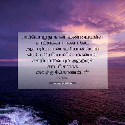 Picture 07 - ஏசாயா 8:2 TAMIRV - அப்பொழுது நான் - Bible Verse Picture