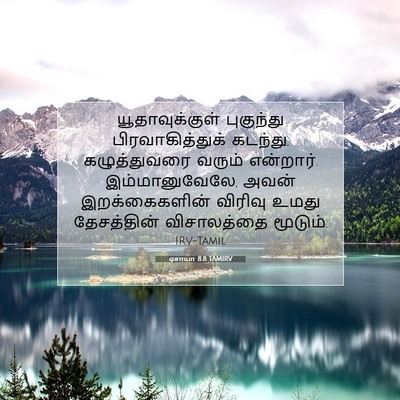 Picture 07 - ஏசாயா 8:8 TAMIRV - யூதாவுக்குள் - Bible Verse Picture
