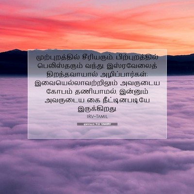 Picture 07 - ஏசாயா 9:12 TAMIRV - முற்புறத்தில் - Bible Verse Picture