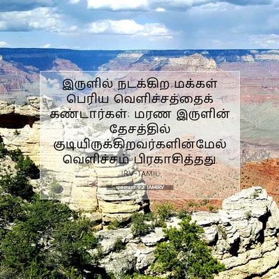 Picture 07 - ஏசாயா 9:2 TAMIRV - இருளில் நடக்கிற - Bible Verse Picture