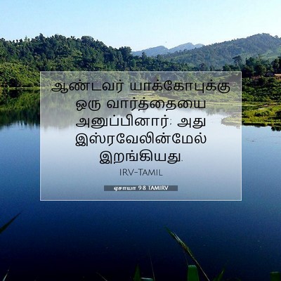 Picture 07 - ஏசாயா 9:8 TAMIRV - ஆண்டவர் - Bible Verse Picture