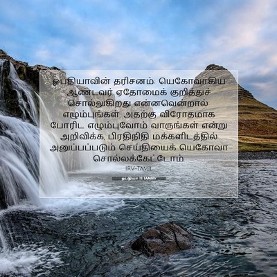 Picture 07 - ஒபதியா 1:1 TAMIRV - ஒபதியாவின் - Bible Verse Picture